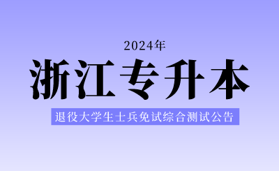 2024年绍兴文理学院专升本退役大学生士兵免试招生综合测试公告