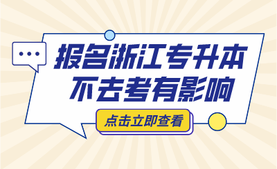 报名浙江专升本不去考,会被列入"失信名单"?