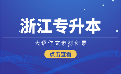 浙江专升本大语作文素材积累