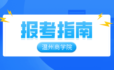 2024年温州商学院专升本报考指南