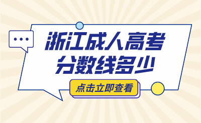 2024年浙江省成人高考分数线多少