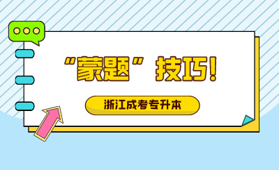 浙江成人高考“蒙题”技巧!赶紧收藏!