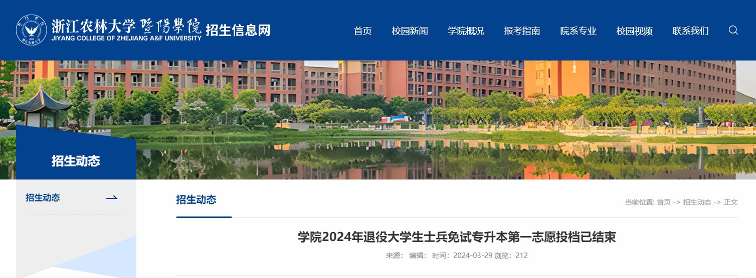 2024年浙江农林大学暨阳学院专升本退役大学生士兵免试第一志愿投档已结束