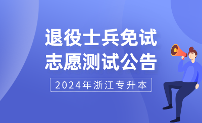 2024年浙江万里学院专升本退役大学生士兵免试(第一志愿)综合测试公告