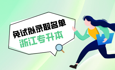2024年浙江农林大学专升本退役大学生士兵免试录取结束