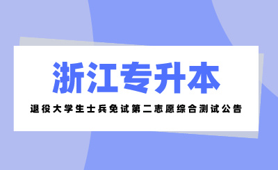 2024年浙江科技大学专升本退役大学生士兵免试第二志愿综合测试公告