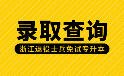 2024年绍兴文理学院退役大学生士兵免试专升本第二志愿拟录取情况公告