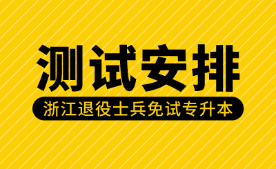 2024年浙江外国语学院退役大学生士兵专升本综合测试安排的公告