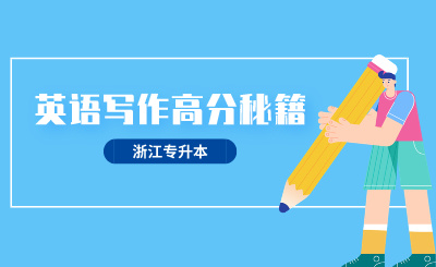 2024年浙江专升本英语写作高分秘籍