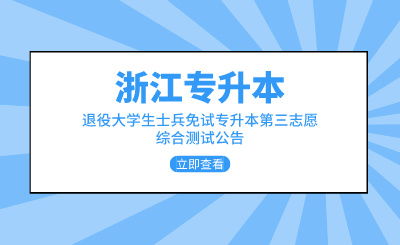 2024年浙江科技大学退役大学生士兵免试专升本第三志愿综合测试公告