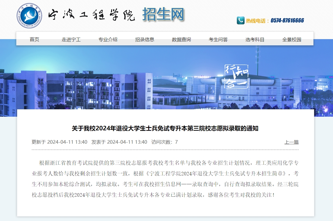2024年宁波工程学院退役大学生士兵免试专升本第三院校志愿拟录取通知