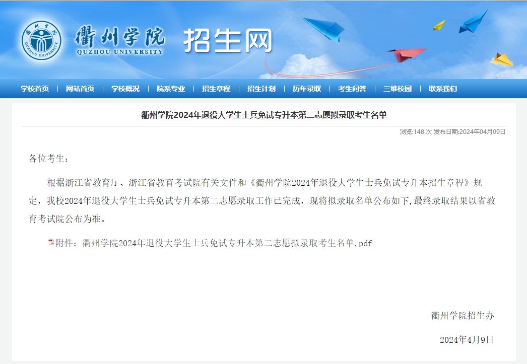 2024年衢州学院专升本退役大学生士兵免试第二志愿拟录取考生名单