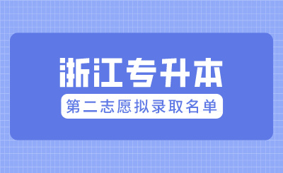 2024年浙江师范大学行知学院专升本退役大学生士兵免试录取结束