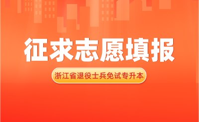 2024年浙江省退役大学生士兵免试专升本招生征求志愿填报通告