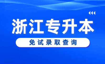 2024年衢州学院专升本退役大学生士兵免试第三志愿拟录取考生名单