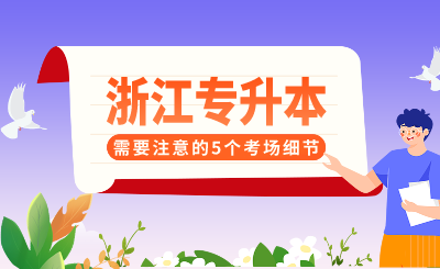 浙江专升本需要注意的5个考场细节,抓住就能得分!