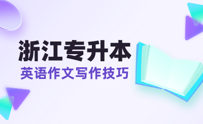 2024年浙江专升本英语作文写作技巧