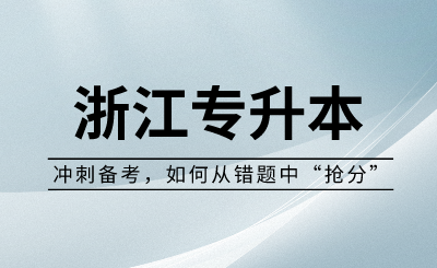 浙江专升本冲刺备考,如何从错题中“抢分”?