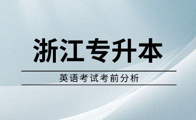 2024年浙江专升本英语考试考前分析