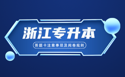 浙江专升本考试答题卡注意事项及阅卷规则!供参考!