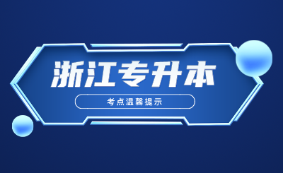 2024年浙江普通高校专升本选拔考试浙江建设职业技术学院考点温馨提示