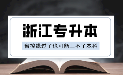 浙江专升本省控线过了也可能上不了本科?