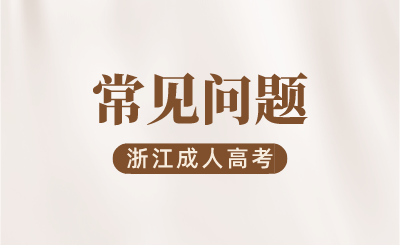 2024年浙江成人高考分数线怎么划定?