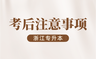 2024年浙江专升本考后注意事项