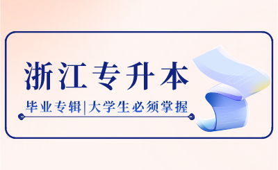 浙江专升本毕业专辑