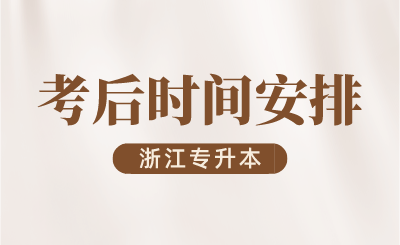 2024年浙江专升本考后时间安排
