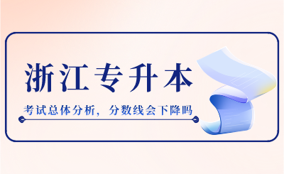 2024年浙江专升本考试总体分析，分数线会下降吗？