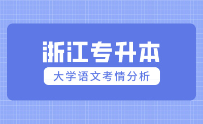 2024年浙江专升本考试大学语文考情分析及学习建议!