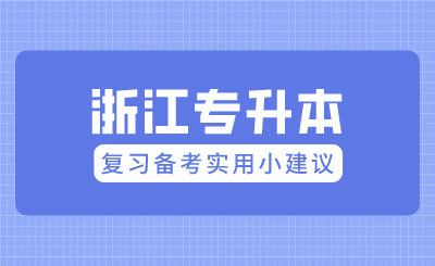 2025年浙江专升本复习备考实用小建议