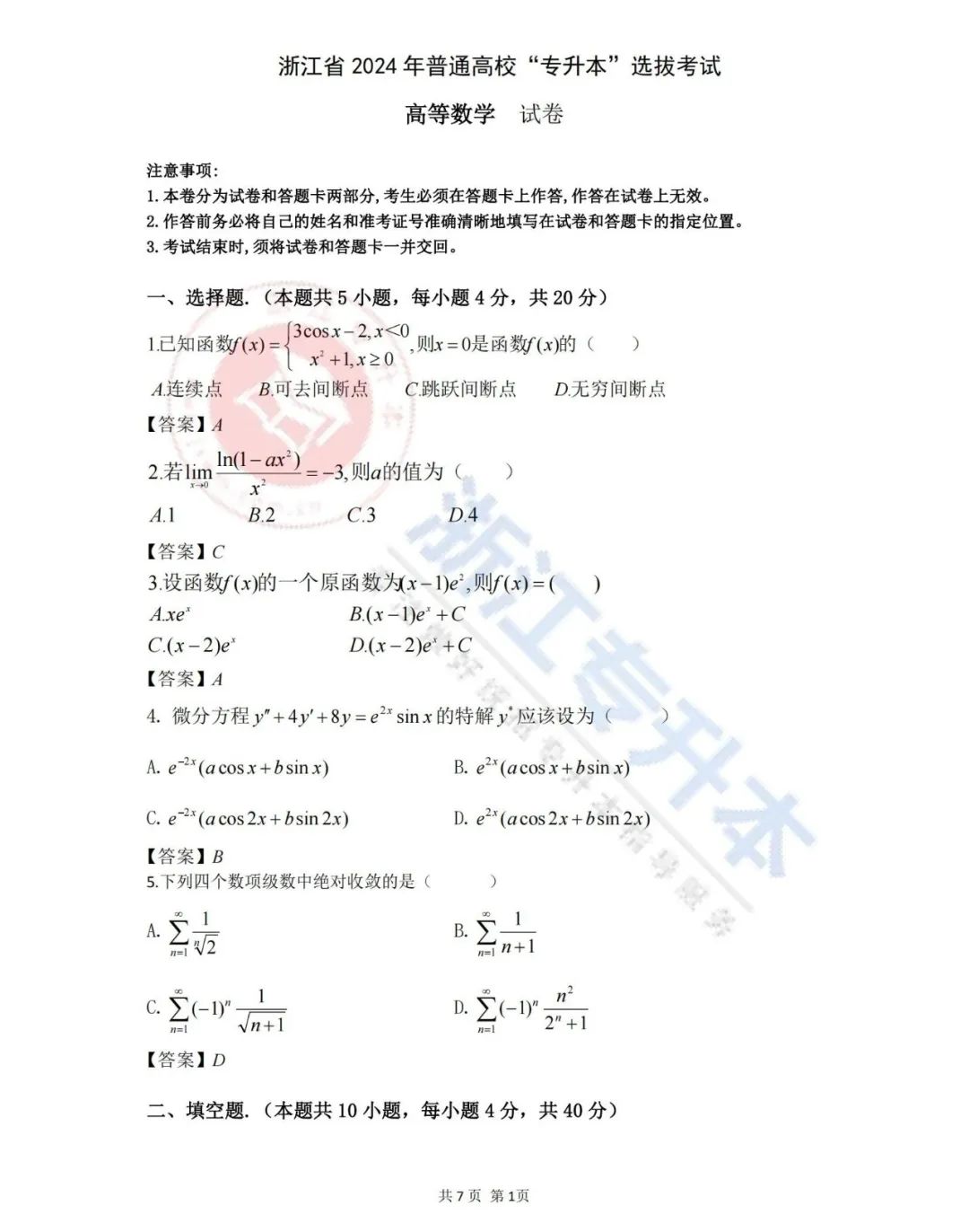 2024年浙江专升本考试真题答案解析，同学们快来对答案啦！