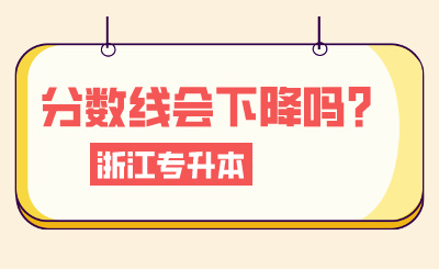 2024年浙江专升本考情分析，分数线会下降吗？