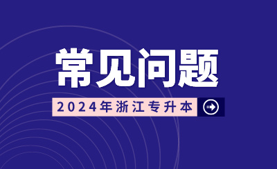 签了三方协议影响专升本录取吗？