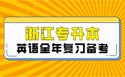 2025年浙江专升本英语全年复习备考
