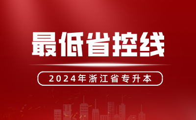 浙江专升本达到了最低省控线，还会没有本科读嘛？