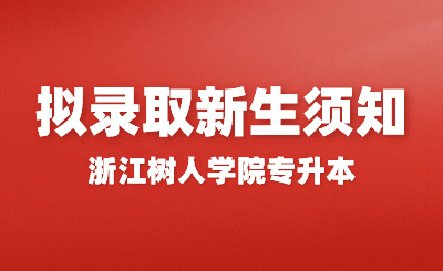 2024年浙江树人学院专升本拟录取新生须知