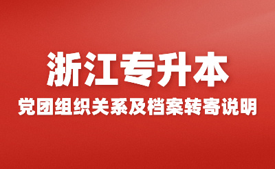 关于2024级浙江中医药大学专升本新生党、团组织关系及档案转寄的说明