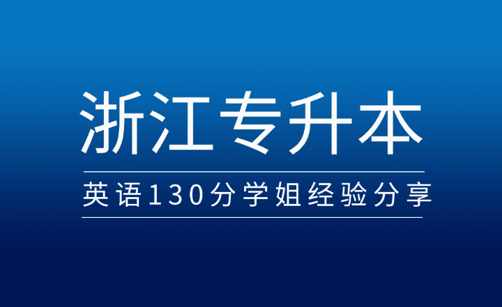 2024年浙江专升本英语,130分学姐经验分享