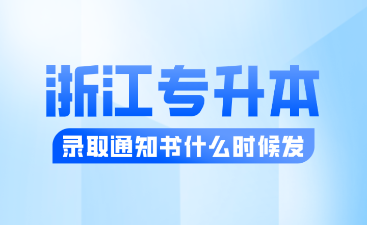 2024年浙江专升本录取通知书什么时候发？