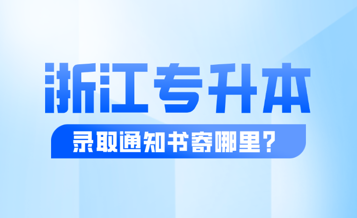 浙江专升本录取通知书寄哪里