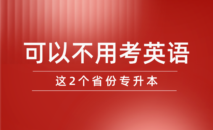 这2个省份专升本可以不用考英语！！！