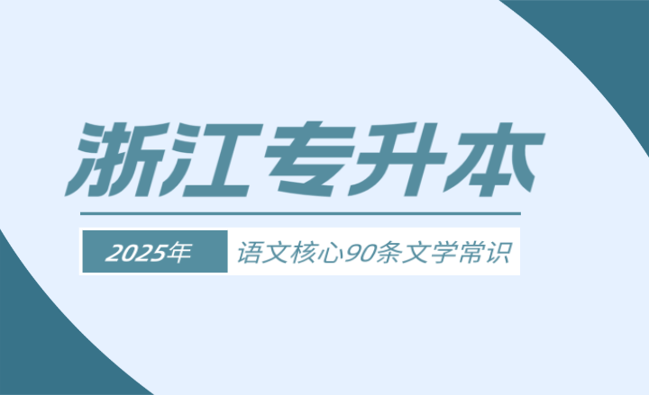 浙江专升本语文核心90条文学常识