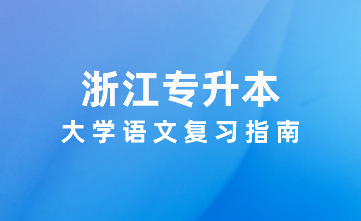 2025年浙江专升本大学语文复习指南