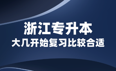 浙江专升本大几开始复习比较合适?备考周期多长