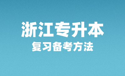 浙江专升本复习备考方法有哪些？