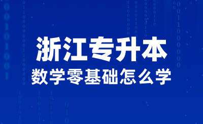 2025年浙江专升本数学零基础怎么学？